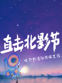“直击北影节”电影频道融媒体直播