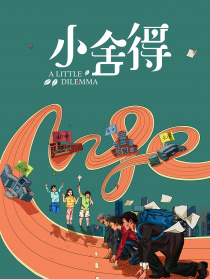小舍得