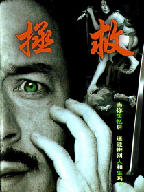 拯救