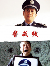 警戒線