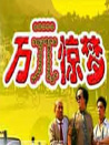 万元惊梦