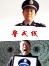警戒線