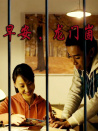 早安，龍門崮