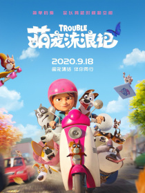 萌宠流浪记