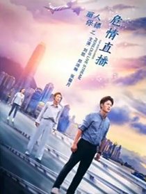 麗人保鏢之危情直播