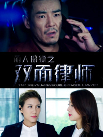 麗人保鏢之雙面律師