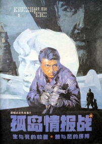 孤島情報(bào)戰(zhàn)