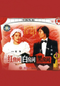 红房间·白房间·黑房间