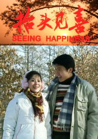 抬頭見(jiàn)喜