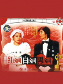 红房间·白房间·黑房间