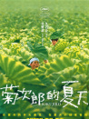 菊次郎的夏天