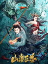 山海巨獸