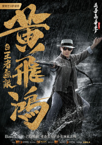 黃飛鴻之王者無(wú)敵