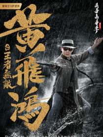 黃飛鴻之王者無(wú)敵