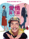 爱情算不算
