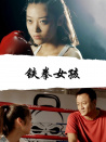 铁拳女孩
