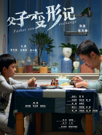 父子變形記