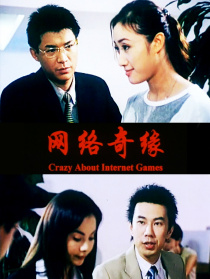 網(wǎng)絡(luò)奇緣