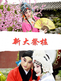 新大祭樁