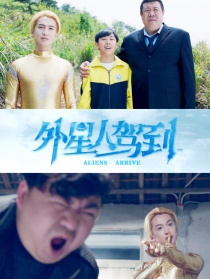外星人駕到