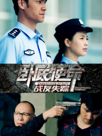 臥底使命·戰(zhàn)友失蹤