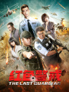 紅色警戒
