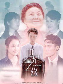 世紀(jì)之緣