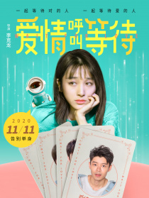 愛情呼叫等待