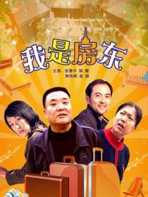 我是房東