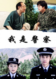 我是警察