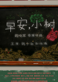 早安！小樹
