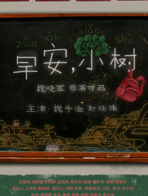早安！小樹