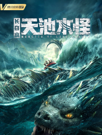 长白山天池水怪