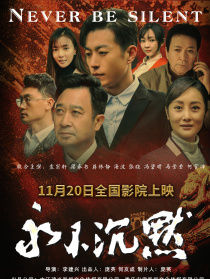 永不沉默