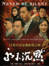 永不沉默