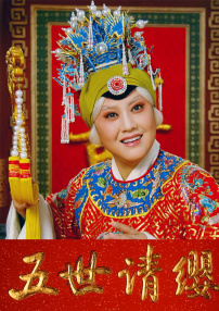 五世請(qǐng)纓