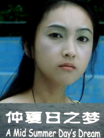 仲夏日之夢(mèng)