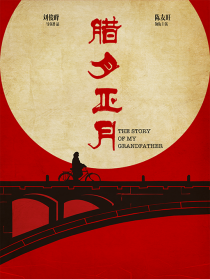 臘月正月