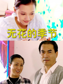 无花的季节