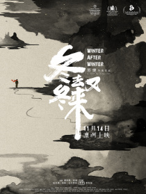 冬去冬又來