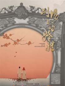 刑场上的婚礼