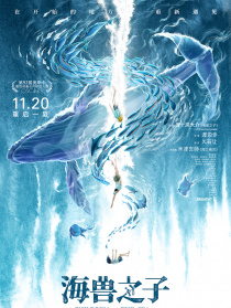 海兽之子