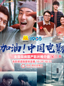 加油！中國電影全國院線國產(chǎn)影片推介會(huì) 第三天