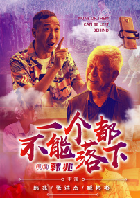 一個都不能落下