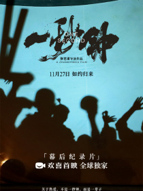 《一秒鐘》紀(jì)錄片03