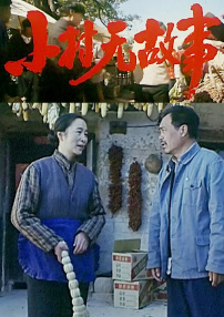 小村無(wú)故事