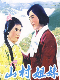 山村姐妹