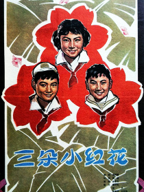 三朵小紅花