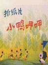 小鸭呷呷