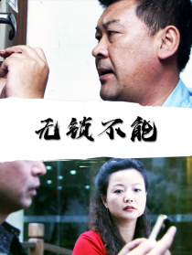 無鎖不能